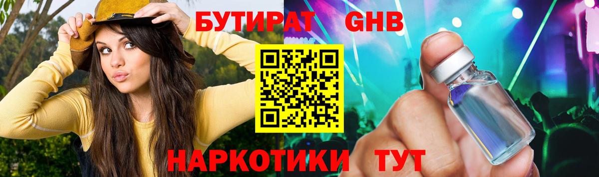 БУТИРАТ Butirat Электросталь