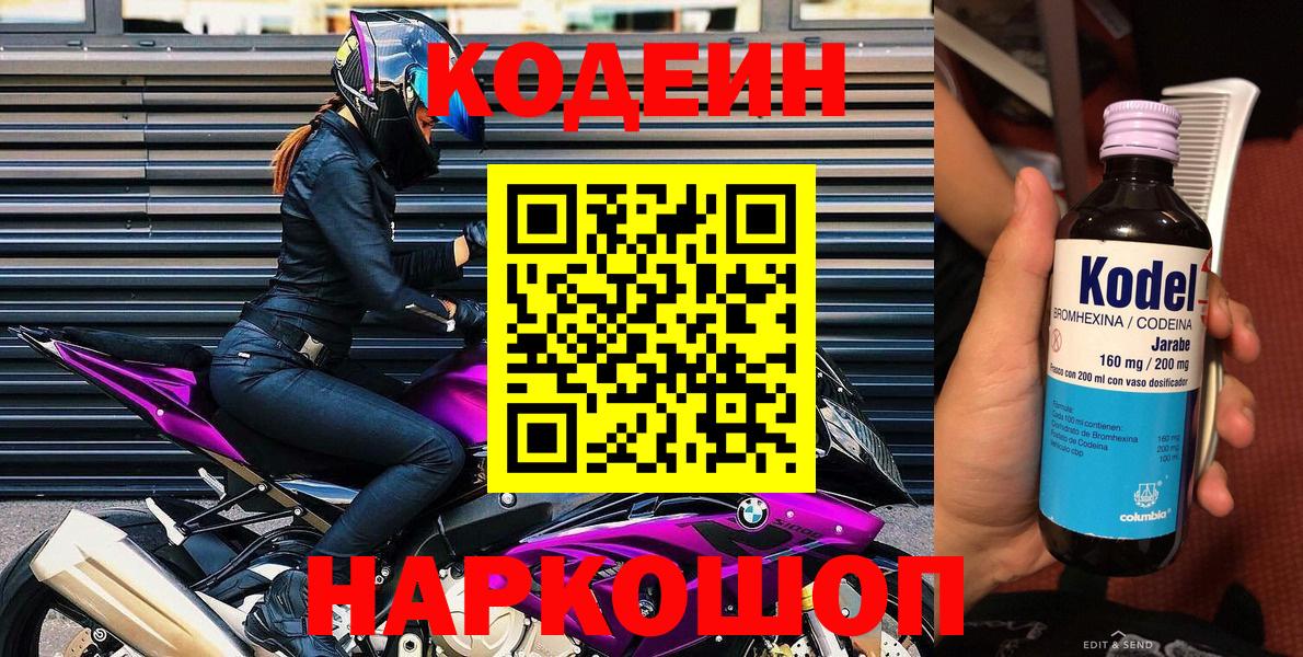 Codein напиток Lean (лин)  Вход с VPN  Кодеин Purple Drank  Электросталь 